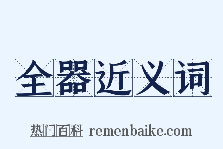 全器近义词是什么意思的图片